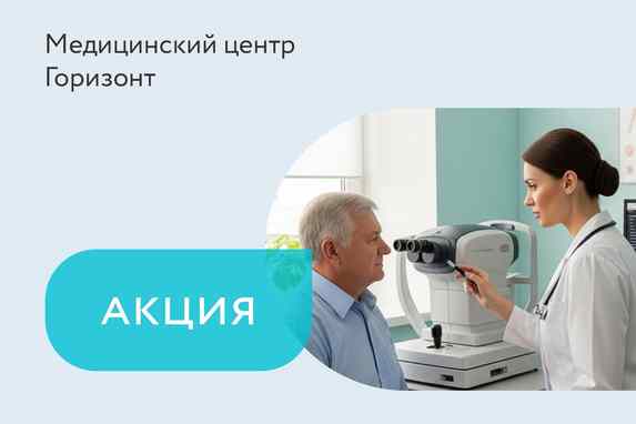 Акция на комплексные программы по диагностике зрения