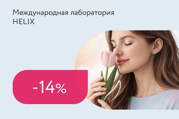 Скидки до 14% на медицинские анализы для женщин + бонус на следующий заказ