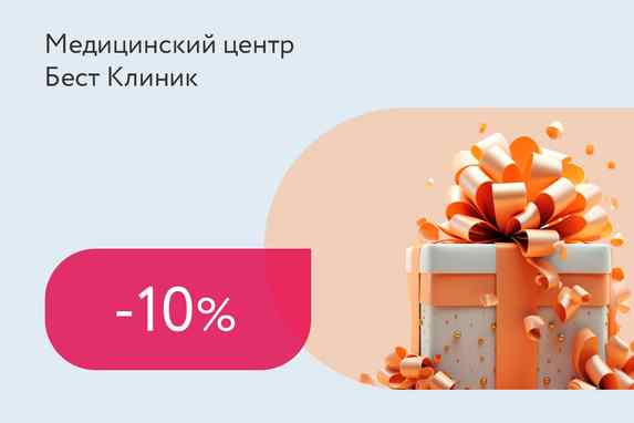 Скидка 10% на услуги центра ко Дню Рождения