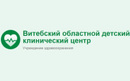 Учреждение здравоохранения «Витебский областной детский клинический центр» - фото