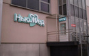Стоматология NewMed (НьюМед) - фото
