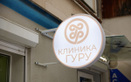 Медицинский центр «Клиника Гуру» - фото