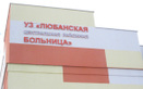  Любанская центральная районная больница - фото