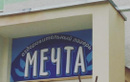 Детский оздоровительный лагерь «Мечта» - фото