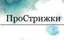ПроСтрижки - фото