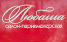 Салон-парикмахерская Любаша - фото