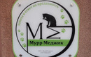 Ветеринарная клиника «МуррМеджик» - фото