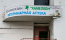 Ветаптека «Хамелеон» - фото