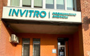 Независимая лаборатория  «ИНВИТРО» - фото