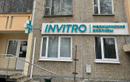 Независимая лаборатория  «ИНВИТРО» - фото