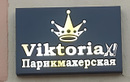 Парикмахерская Viktoria (Виктория) - фото