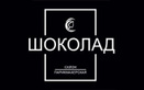 Салон-парикмахерская «Шоколад» - фото