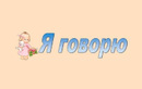 Детский развивающий логопедический центр «Я говорю» - фото