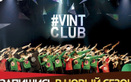 Vint-Club (Винт-Клаб) - фото