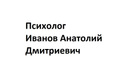  «Психолог Иванов Анатолий Дмитриевич» - фото