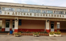 1-я городская детская поликлиника - фото