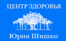  Центр здоровья Юрия Шишко - фото