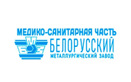  Медико-санитарная часть «БМЗ» - фото