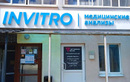 Независимая лаборатория  «ИНВИТРО» - фото