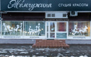 Салон красоты и парикмахерские курсы «Жемчужина» - фото