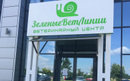 Ветеринарный центр «ЗеленыеВетЛинии» - фото