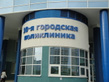 10-я городская поликлиника - фото