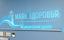 Медицинский центр «Маяк Здоровья» - фото