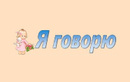 Детский развивающий логопедический центр «Я говорю» - фото