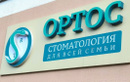 Стоматология «Ортос» - фото