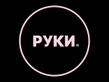 Логотип Салон красоты «РУКИ» – цены - фото лого