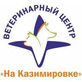 Логотип На Казимировке ветеринарный центр  – прайс-лист - фото лого