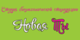 Логотип Студия биомеханической стимуляции «Новая Ты» - фото лого