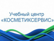 Логотип Учебный центр эстетики и красоты «Косметиксервис» - фото лого