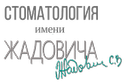 Логотип  Стоматология имени Жадовича - фото лого