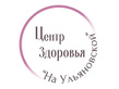 Логотип Центр здоровья На Ульяновской – цены на услуги - фото лого