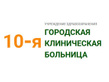 Логотип  «10-я городская клиническая больница» - фото лого