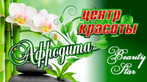 Логотип Центр красоты «Афродита BeautyStar (БьютиСтар)» – цены - фото лого