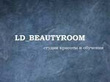 Логотип Студия красоты и обучения LD Beautyroom (ЭлДи Бьютирум) - фото лого