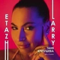 Кретушева Таня