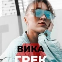 Грек Вика