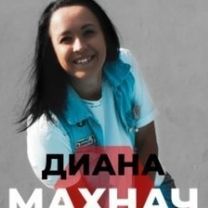 Махнач Диана