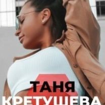 Кретушева Аня