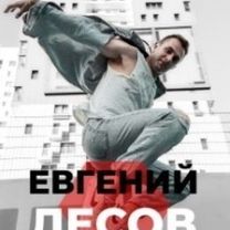 Лесов Евгений