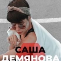 Демянова Александра1