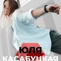 Касабуцкая Юля