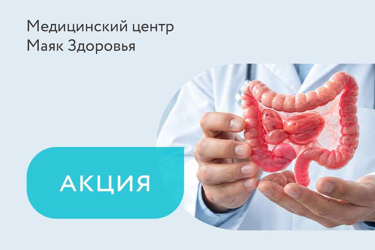 Акция на полный осмотр проктолога