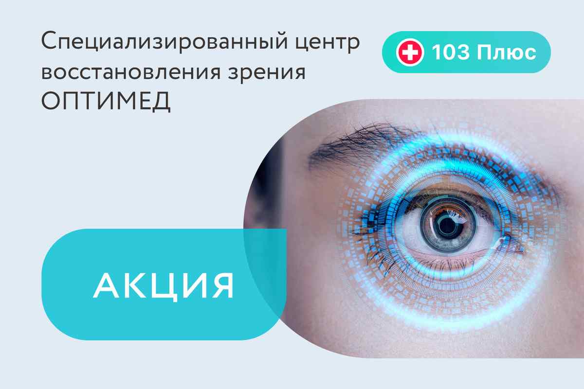 Акция «Скрининг-тест и комплексная консультация — бесплатно» для подписчиков 103 Плюс