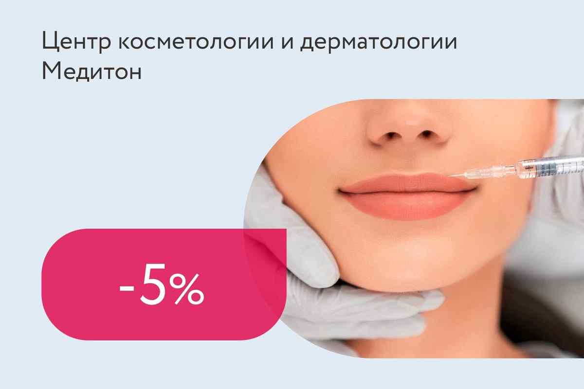 Скидка 5% на контурную пластику губ