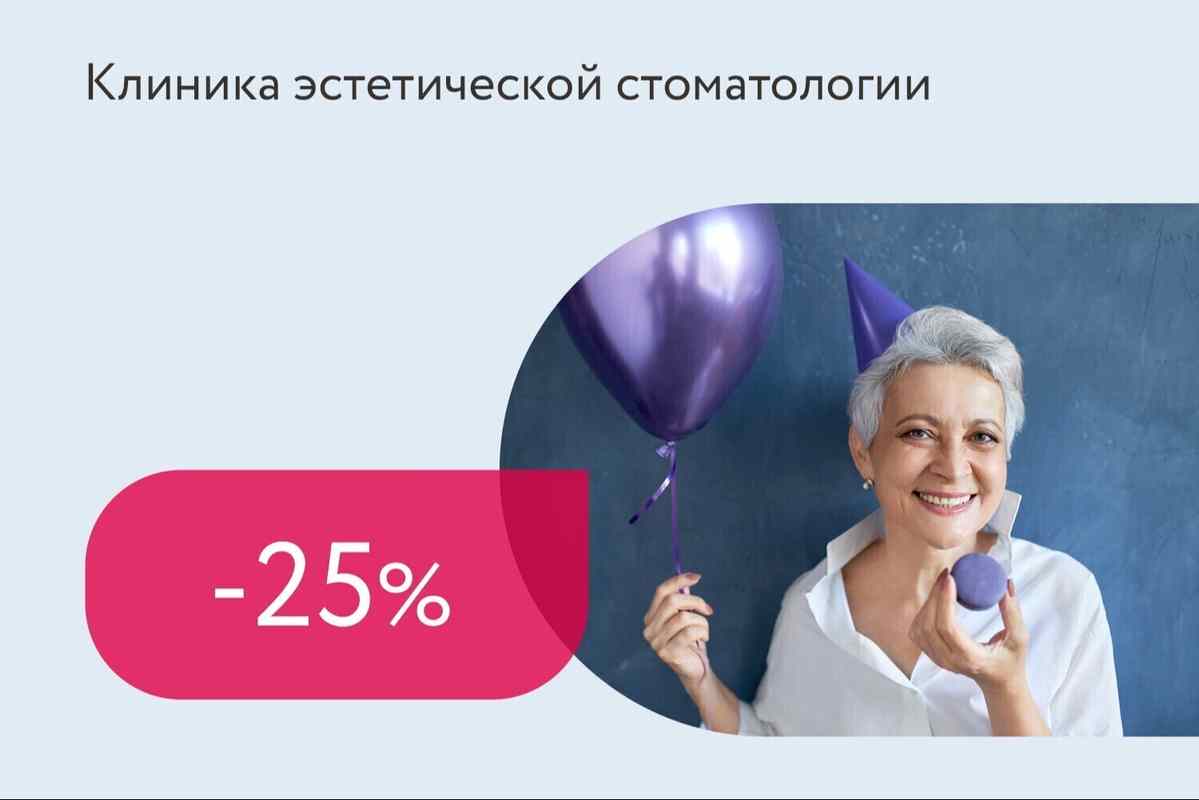 Скидка 25% на услуги для именинников