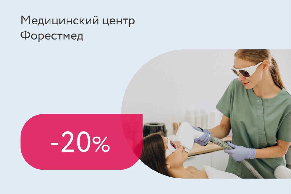 Скидка 20% на фотолечение — первая процедура по специальной цене